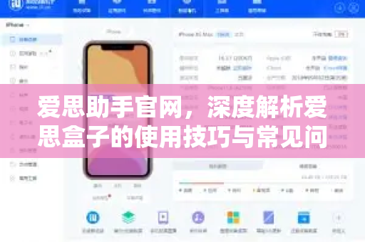 爱思助手官网，深度解析爱思盒子的使用技巧与常见问题