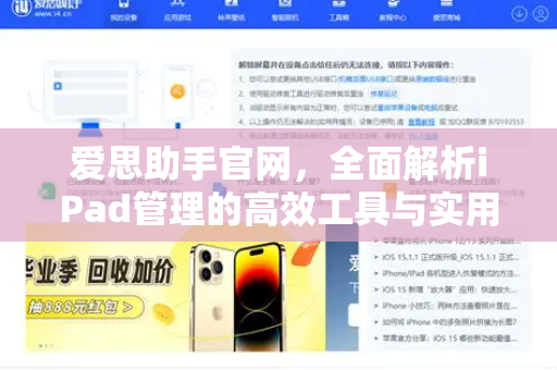 爱思助手官网，全面解析iPad管理的高效工具与实用技巧