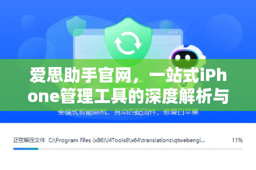 爱思助手官网，一站式iPhone管理工具的深度解析与实用指南