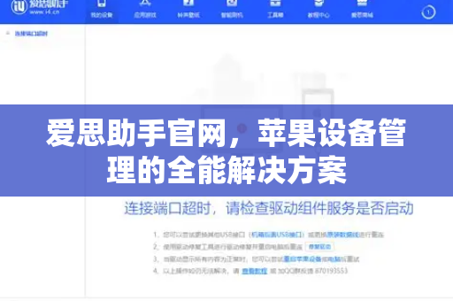 爱思助手官网，苹果设备管理的全能解决方案