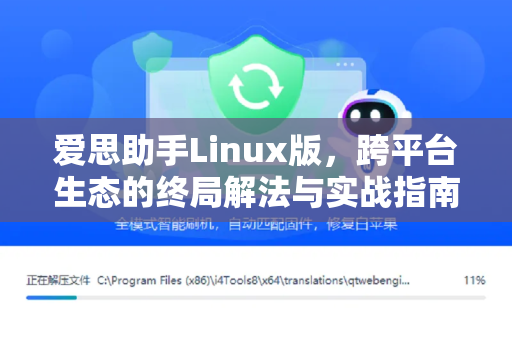 爱思助手Linux版，跨平台生态的终局解法与实战指南