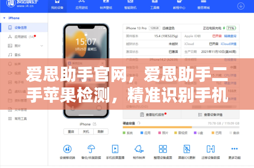 爱思助手官网，爱思助手二手苹果检测，精准识别手机真伪与暗病