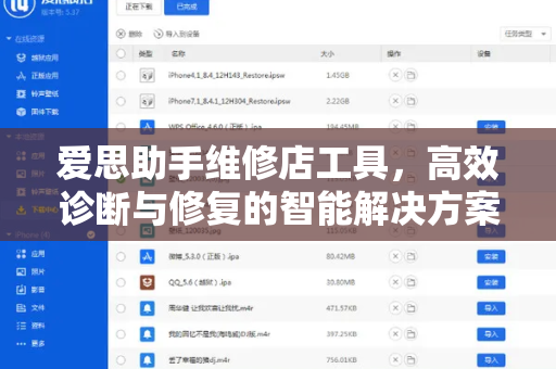 爱思助手维修店工具，高效诊断与修复的智能解决方案