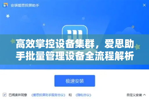 高效掌控设备集群，爱思助手批量管理设备全流程解析