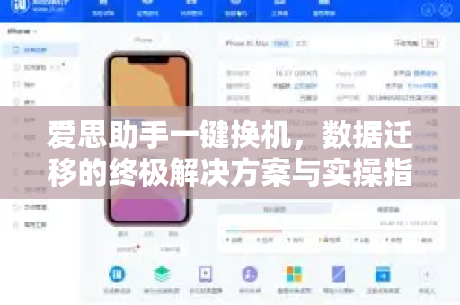 爱思助手一键换机，数据迁移的终极解决方案与实操指南