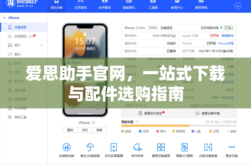 爱思助手官网，一站式下载与配件选购指南