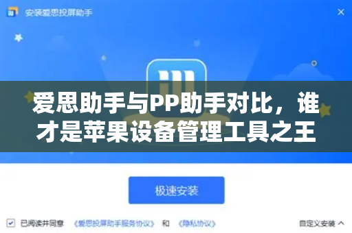 爱思助手与PP助手对比，谁才是苹果设备管理工具之王？