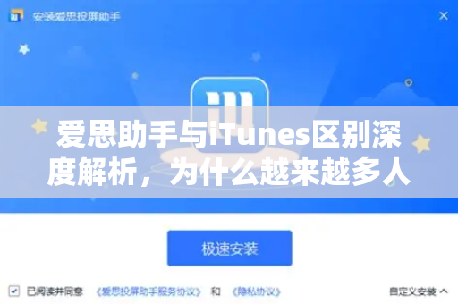爱思助手与iTunes区别深度解析，为什么越来越多人选择爱思助手？