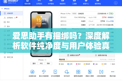 爱思助手有捆绑吗？深度解析软件纯净度与用户体验真相
