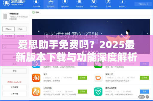 爱思助手免费吗？2025最新版本下载与功能深度解析