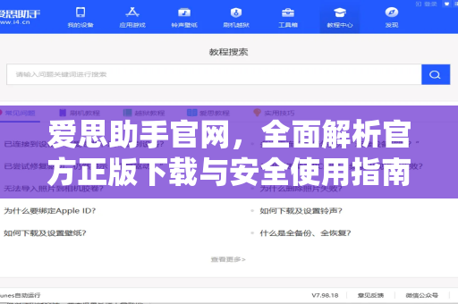 爱思助手官网，全面解析官方正版下载与安全使用指南