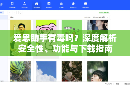 爱思助手有毒吗？深度解析安全性、功能与下载指南