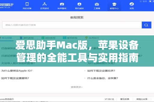爱思助手Mac版，苹果设备管理的全能工具与实用指南