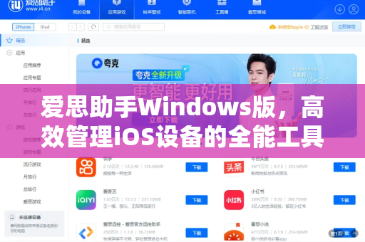 爱思助手Windows版，高效管理iOS设备的全能工具指南