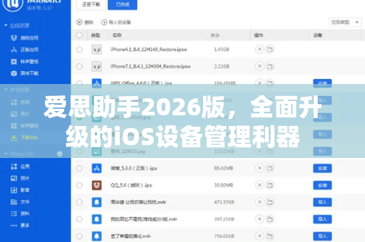 爱思助手2026版，全面升级的iOS设备管理利器