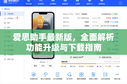 爱思助手最新版，全面解析功能升级与下载指南