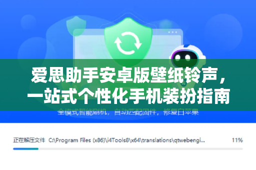 爱思助手安卓版壁纸铃声，一站式个性化手机装扮指南
