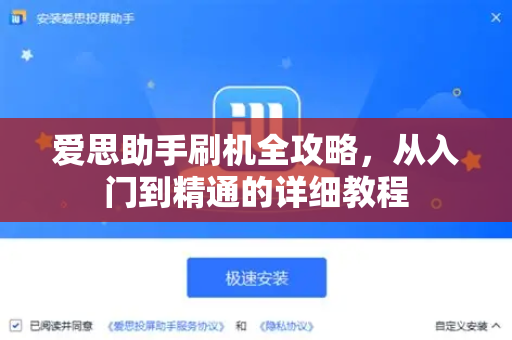 爱思助手刷机全攻略，从入门到精通的详细教程