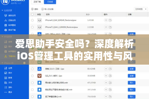 爱思助手安全吗？深度解析iOS管理工具的实用性与风险