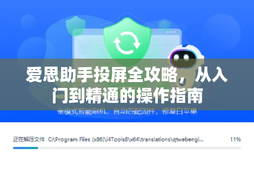 爱思助手投屏全攻略，从入门到精通的操作指南