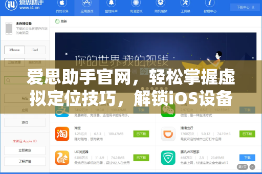 爱思助手官网，轻松掌握虚拟定位技巧，解锁iOS设备新玩法