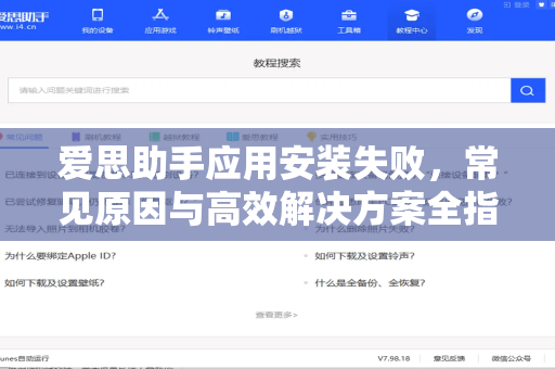 爱思助手应用安装失败，常见原因与高效解决方案全指南