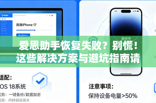 爱思助手恢复失败？别慌！这些解决方案与避坑指南请收好