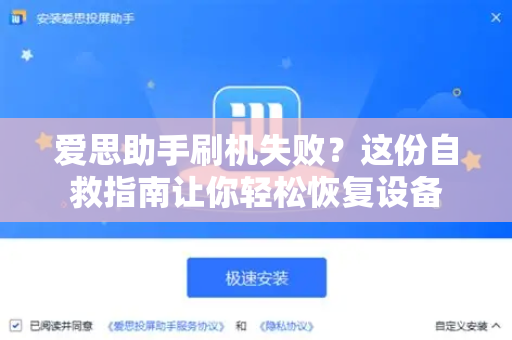 爱思助手刷机失败？这份自救指南让你轻松恢复设备