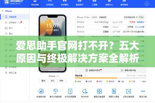 爱思助手官网打不开？五大原因与终极解决方案全解析