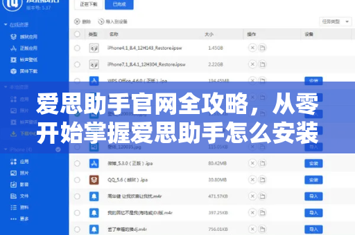 爱思助手官网全攻略，从零开始掌握爱思助手怎么安装与使用