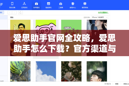 爱思助手官网全攻略，爱思助手怎么下载？官方渠道与安全指南