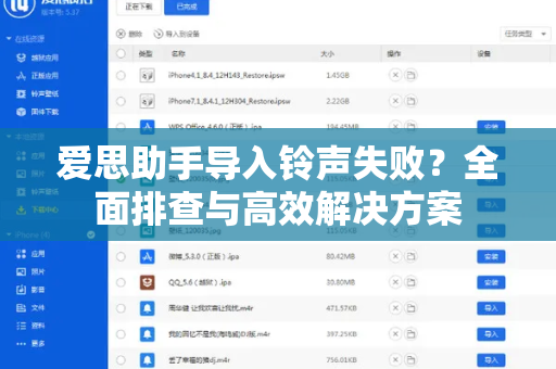 爱思助手导入铃声失败？全面排查与高效解决方案