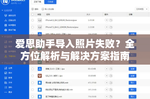 爱思助手导入照片失败？全方位解析与解决方案指南