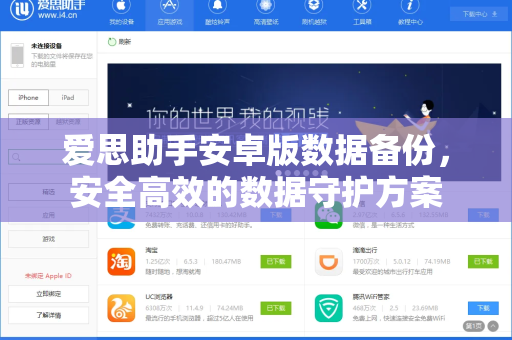 爱思助手安卓版数据备份，安全高效的数据守护方案