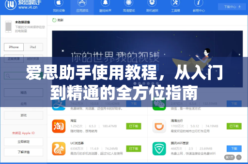 爱思助手使用教程，从入门到精通的全方位指南
