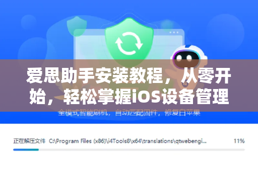 爱思助手安装教程，从零开始，轻松掌握iOS设备管理神器