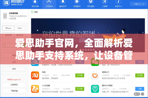 爱思助手官网，全面解析爱思助手支持系统，让设备管理更高效