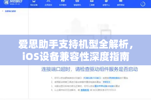 爱思助手支持机型全解析，iOS设备兼容性深度指南