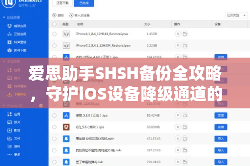 爱思助手SHSH备份全攻略，守护iOS设备降级通道的终极指南
