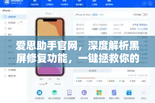 爱思助手官网，深度解析黑屏修复功能，一键拯救你的设备