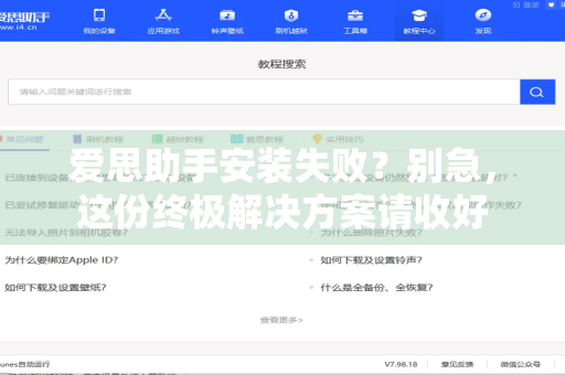 爱思助手安装失败？别急，这份终极解决方案请收好