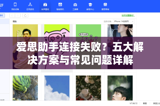爱思助手连接失败？五大解决方案与常见问题详解