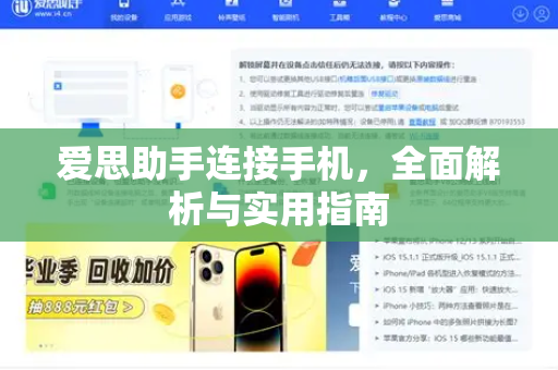 爱思助手连接手机，全面解析与实用指南