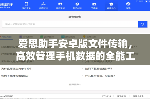 爱思助手安卓版文件传输，高效管理手机数据的全能工具