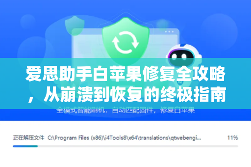 爱思助手白苹果修复全攻略，从崩溃到恢复的终极指南
