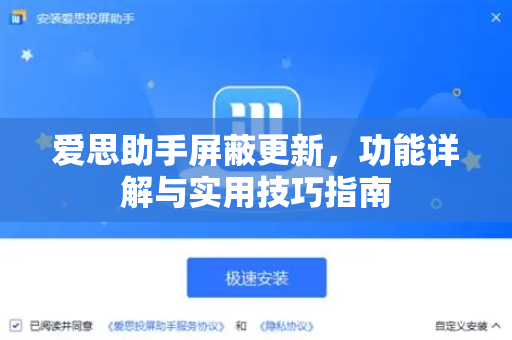 爱思助手屏蔽更新，功能详解与实用技巧指南