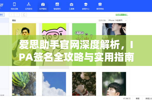 爱思助手官网深度解析，IPA签名全攻略与实用指南