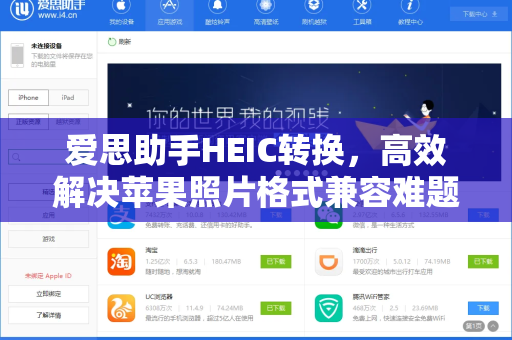 爱思助手HEIC转换，高效解决苹果照片格式兼容难题