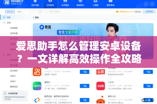 爱思助手怎么管理安卓设备？一文详解高效操作全攻略