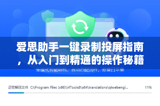 爱思助手一键录制投屏指南,从入门到精通的操作秘籍-第1张图片-爱思助手官网 - 苹果设备管理软件下载 爱思助手一键录制投屏指南,从入门到精通的操作秘籍-第1张图片-爱思助手官网 - 苹果设备管理软件下载